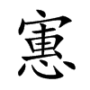 寭的汉字图片