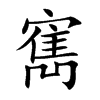 寯的汉字图片