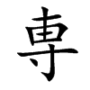 専的汉字图片