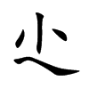 尐的汉字图片