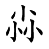 尛的汉字图片