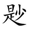 尟的汉字图片