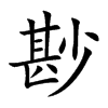 尠的汉字图片