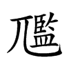 尶的汉字图片
