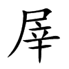 屖的汉字图片