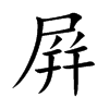 屛的汉字图片