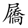 屩的汉字图片