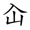 屳的汉字图片