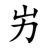屴的汉字图片