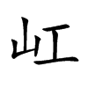 屸的汉字图片