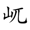 屼的汉字图片