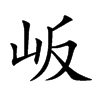 岅的汉字图片