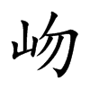 岉的汉字图片