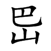 岊的汉字图片