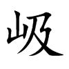 岋的汉字图片
