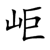 岠的汉字图片