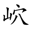 岤的汉字图片