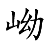 岰的汉字图片