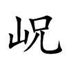岲的汉字图片