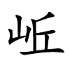 岴的汉字图片