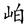 岶的汉字图片
