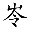 岺的汉字图片