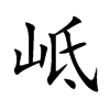 岻的汉字图片