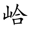 峆的汉字图片