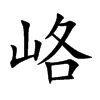 峈的汉字图片