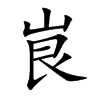 峎的汉字图片