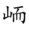 峏的汉字图片