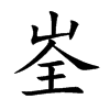 峑的汉字图片