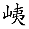 峓的汉字图片