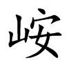 峖的汉字图片
