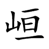峘的汉字图片