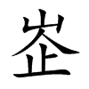 峜的汉字图片