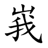 峩的汉字图片