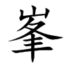 峯的汉字图片
