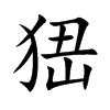 峱的汉字图片