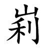 峲的汉字图片