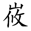 峳的汉字图片
