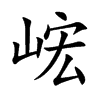 峵的汉字图片