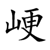 峺的汉字图片