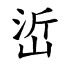 峾的汉字图片