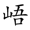 峿的汉字图片