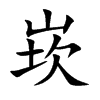 崁的汉字图片