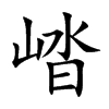 崉的汉字图片