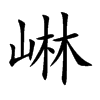 崊的汉字图片
