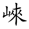 崍的汉字图片