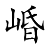 崏的汉字图片